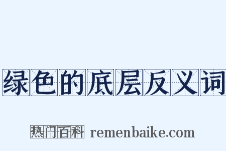 绿色的底层反义词是什么意思的图片